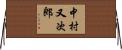 中村又次郎 Horizontal Wall Scroll