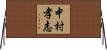 中村孝志 Horizontal Wall Scroll