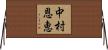 中村恩恵 Horizontal Wall Scroll