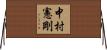 中村憲剛 Horizontal Wall Scroll