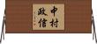 中村政信 Horizontal Wall Scroll