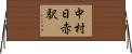中村日赤駅 Horizontal Wall Scroll