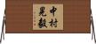 中村晃毅 Horizontal Wall Scroll