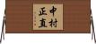 中村正直 Horizontal Wall Scroll