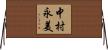 中村永美 Horizontal Wall Scroll