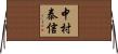 中村泰信 Horizontal Wall Scroll