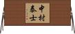 中村泰士 Horizontal Wall Scroll