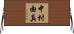 中村由真 Horizontal Wall Scroll