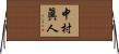 中村眞人 Horizontal Wall Scroll