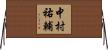 中村祐輔 Horizontal Wall Scroll