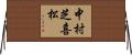 中村芝喜松 Horizontal Wall Scroll