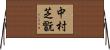 中村芝翫 Horizontal Wall Scroll