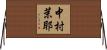 中村茉耶 Horizontal Wall Scroll