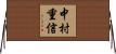 中村重信 Horizontal Wall Scroll
