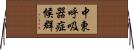 中東呼吸器症候群 Horizontal Wall Scroll