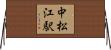 中松江駅 Horizontal Wall Scroll