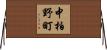 中柏野町 Horizontal Wall Scroll