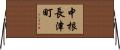 中根長津町 Horizontal Wall Scroll
