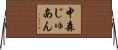 中森じゅあん Horizontal Wall Scroll
