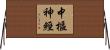 中樞神經 Horizontal Wall Scroll