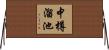 中樽溜池 Horizontal Wall Scroll