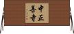 中正善寺 Horizontal Wall Scroll