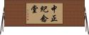 中正紀念堂 Horizontal Wall Scroll