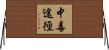 中毒途徑 Horizontal Wall Scroll