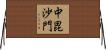 中毘沙門 Horizontal Wall Scroll