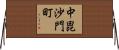 中毘沙門町 Horizontal Wall Scroll