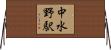 中水野駅 Horizontal Wall Scroll