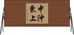 中沖東上 Horizontal Wall Scroll