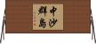 中沙群島 Horizontal Wall Scroll