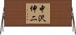 中沢伸二 Horizontal Wall Scroll