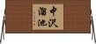 中沢溜池 Horizontal Wall Scroll