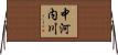 中河内川 Horizontal Wall Scroll