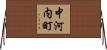 中河内町 Horizontal Wall Scroll