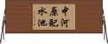 中河原配水池 Horizontal Wall Scroll