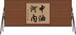 中油河内 Horizontal Wall Scroll