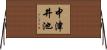 中津井池 Horizontal Wall Scroll