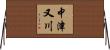中津又川 Horizontal Wall Scroll