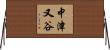 中津又谷 Horizontal Wall Scroll