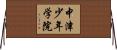 中津少年学院 Horizontal Wall Scroll