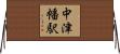 中津幡駅 Horizontal Wall Scroll