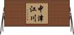 中津江川 Horizontal Wall Scroll