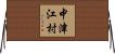 中津江村 Horizontal Wall Scroll