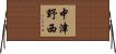 中津野西 Horizontal Wall Scroll