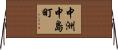 中洲中島町 Horizontal Wall Scroll