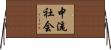 中流社会 Horizontal Wall Scroll