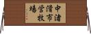中渚滑市営牧場 Horizontal Wall Scroll